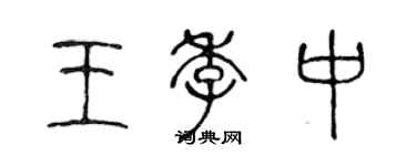 陳聲遠王季中篆書個性簽名怎么寫