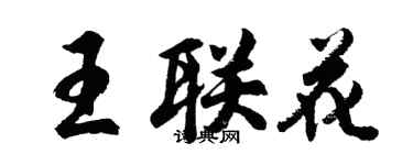 胡問遂王聯花行書個性簽名怎么寫