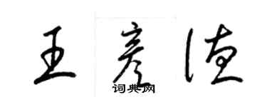 梁錦英王彥德草書個性簽名怎么寫