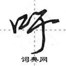 田英章寫的硬筆行書吁