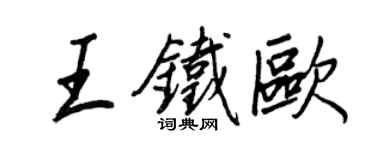 王正良王鐵歐行書個性簽名怎么寫