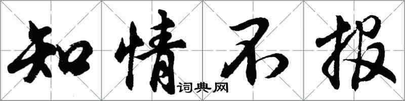 胡問遂知情不報行書怎么寫