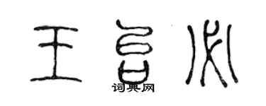 陳聲遠王台必篆書個性簽名怎么寫