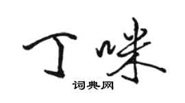 駱恆光丁咪行書個性簽名怎么寫