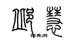 陳墨邱慧篆書個性簽名怎么寫