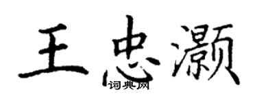 丁謙王忠灝楷書個性簽名怎么寫