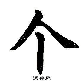 任政楷書結構中個的寫法