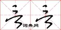 王冬齡言言草書怎么寫