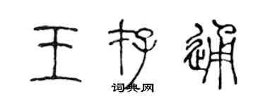 陳聲遠王存通篆書個性簽名怎么寫