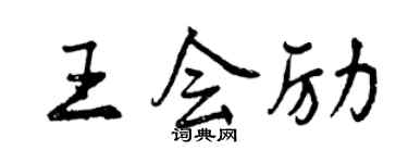 曾慶福王會勵行書個性簽名怎么寫