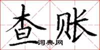 丁謙查賬楷書怎么寫