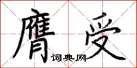 荊霄鵬膺受楷書怎么寫