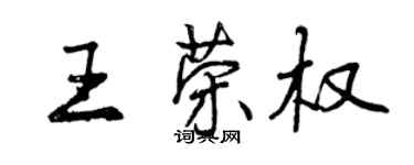 曾慶福王榮權行書個性簽名怎么寫