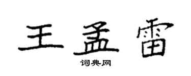 袁強王孟雷楷書個性簽名怎么寫