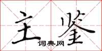 黃華生主鑒楷書怎么寫