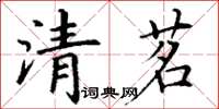 丁謙清茗楷書怎么寫