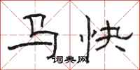 駱恆光馬快隸書怎么寫