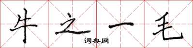 侯登峰牛之一毛楷書怎么寫