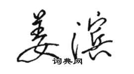 駱恆光姜濱行書個性簽名怎么寫