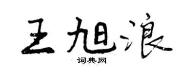 曾慶福王旭浪行書個性簽名怎么寫