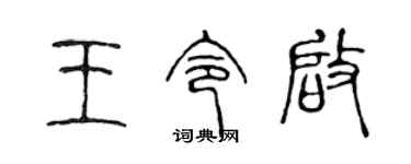 陳聲遠王令啟篆書個性簽名怎么寫