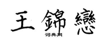 何伯昌王錦戀楷書個性簽名怎么寫
