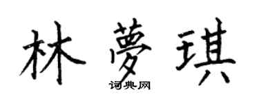 何伯昌林夢琪楷書個性簽名怎么寫
