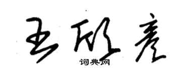 朱錫榮王欣彥草書個性簽名怎么寫