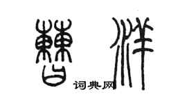 陳墨曹洋篆書個性簽名怎么寫