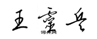 梁錦英王靈兵草書個性簽名怎么寫