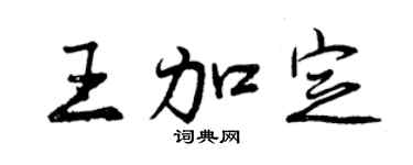 曾慶福王加定行書個性簽名怎么寫
