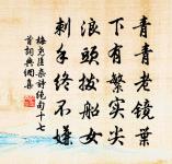 朝回佩馬草萋萋,年少恩深衛霍齊 詩詞名句