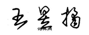 朱錫榮王昱桔草書個性簽名怎么寫