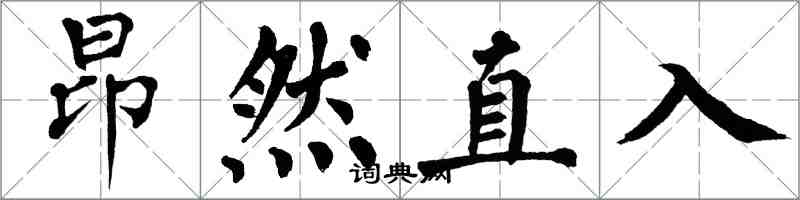 翁闓運昂然直入楷書怎么寫