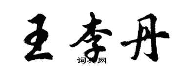 胡問遂王李丹行書個性簽名怎么寫