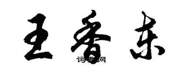 胡問遂王香東行書個性簽名怎么寫