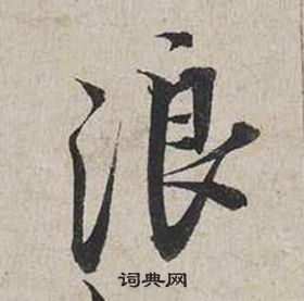 蔡襄自書詩卷中浪的寫法