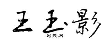 曾慶福王玉影行書個性簽名怎么寫