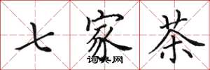 田英章七家茶楷書怎么寫