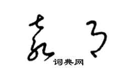 梁錦英袁月草書個性簽名怎么寫