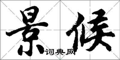 胡問遂景候行書怎么寫