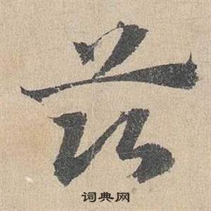 鄧文原臨皇象急就章中茲的寫法