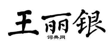 翁闓運王麗銀楷書個性簽名怎么寫