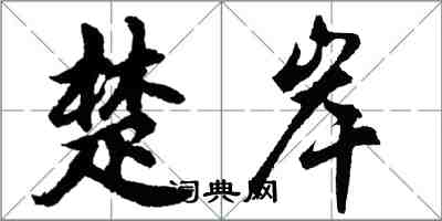 胡問遂楚岸行書怎么寫