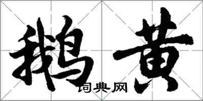 胡問遂鵝黃行書怎么寫