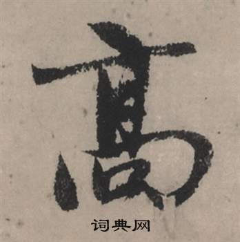 吩草書書法_吩字書法_草書字典