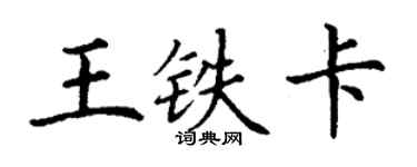 丁謙王鐵卡楷書個性簽名怎么寫