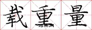 龐中華載重量楷書怎么寫
