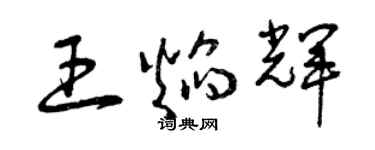 曾慶福王焰輝草書個性簽名怎么寫