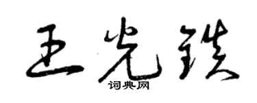 曾慶福王光鎮草書個性簽名怎么寫